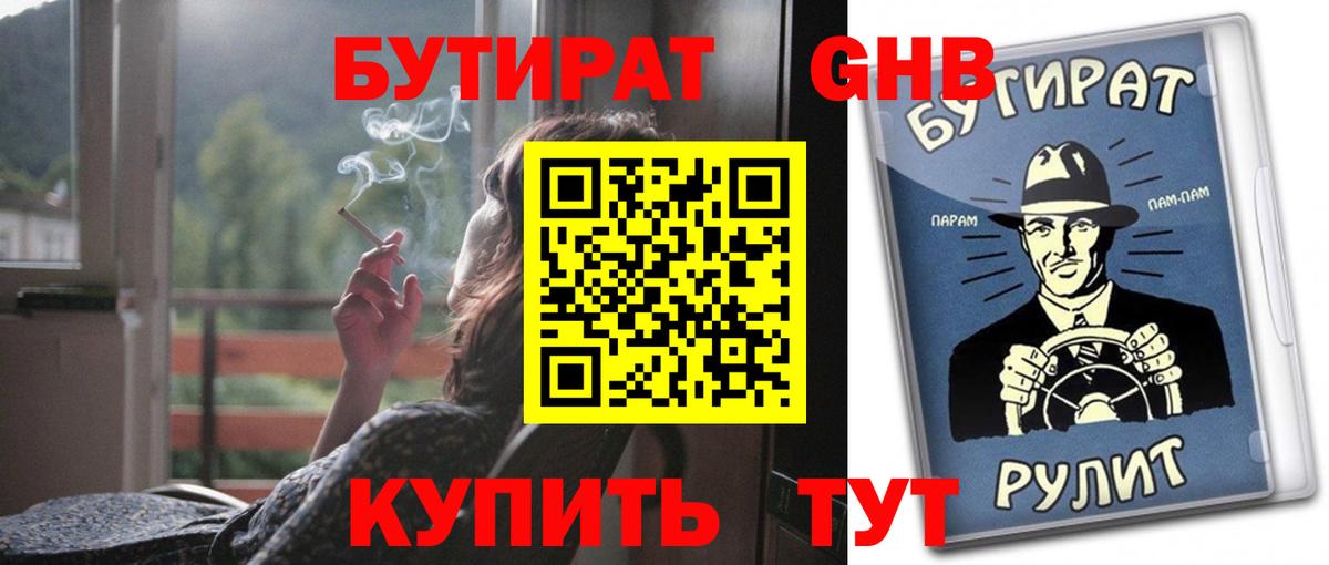 Бутират 99% Махачкала
